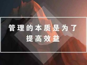 管理的本質：降本增效，實現雇主和員工利益的最大化