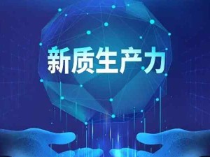 新質生產力是什么？新質生產力與傳統生產力的區別是什么？