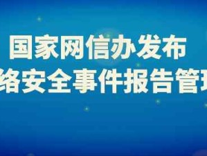 國家網絡安全事件報告管理辦法自2025年11月1日起正式施行
