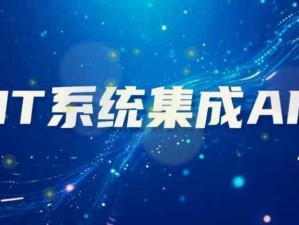 企業中IT系統集成AI的優勢和不足，不要讓AI變成單純作秀的工具